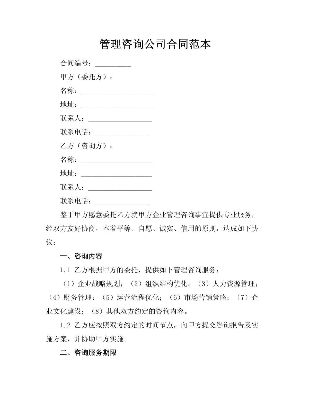 信息咨詢服務合同范本